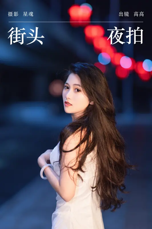 [YITUYU艺图语]2023.11.23 街头夜拍 高高 18