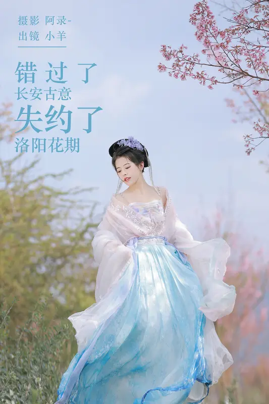 [YITUYU艺图语]2023.11.23 错过了长安古意，失约了洛阳花期 聒噪小羊 17