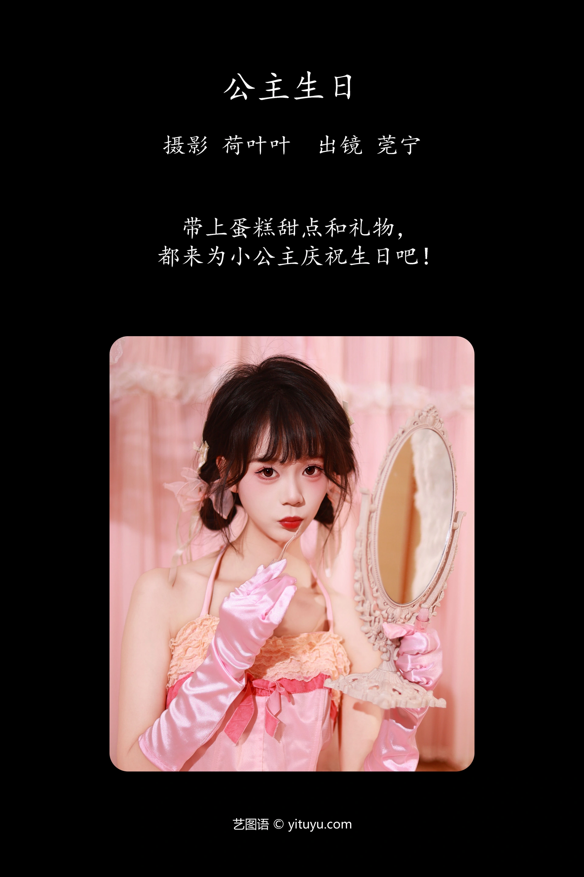 [YITUYU艺图语]2023.11.26 公主生日 莞宁 0