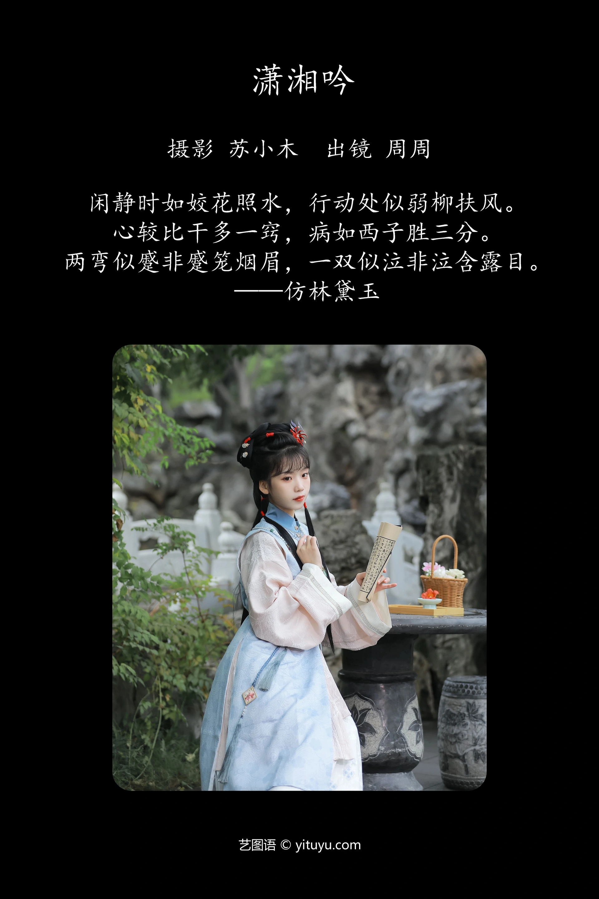 [YITUYU艺图语]2023.11.26 潇湘吟 周周Ay 0