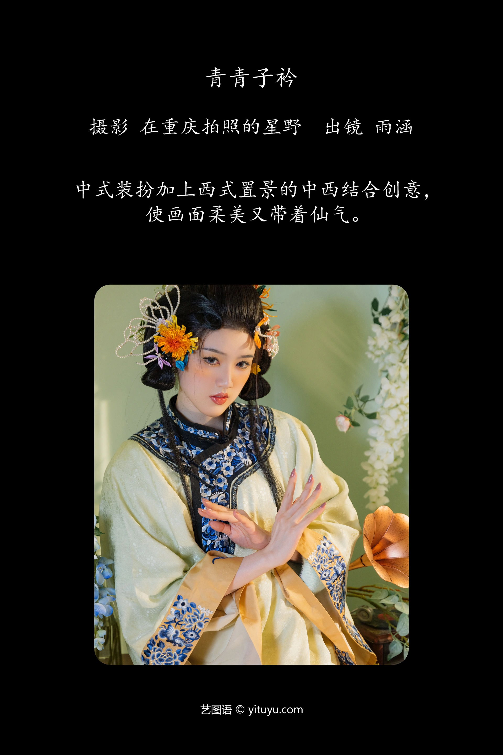 [YITUYU艺图语]2023.11.27 青青子衿 雨涵 0