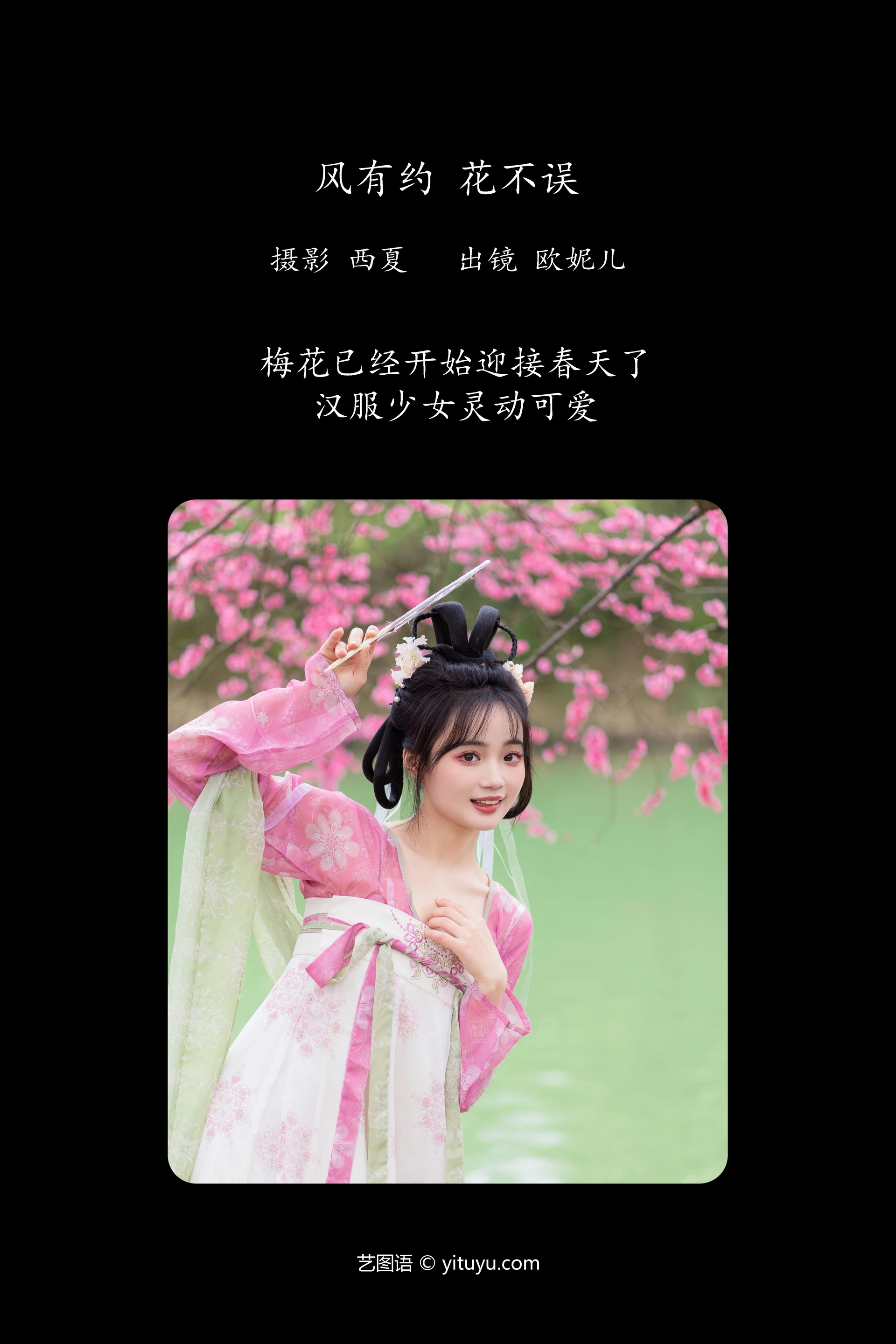 [YITUYU艺图语]2023.11.27 风有约 花不误 小欧O 0