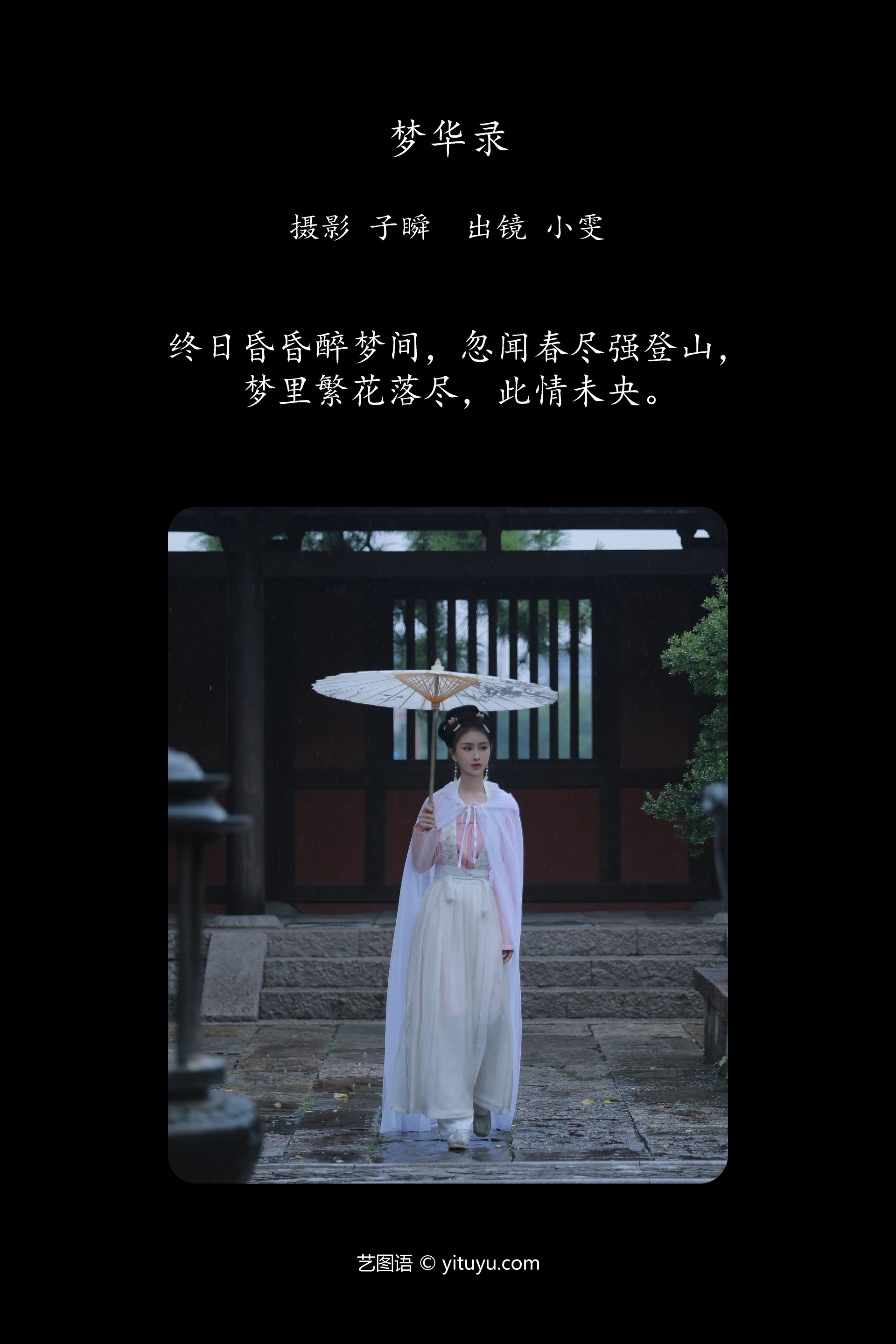 [YITUYU艺图语]2023.11.28 梦华录 小雯 0