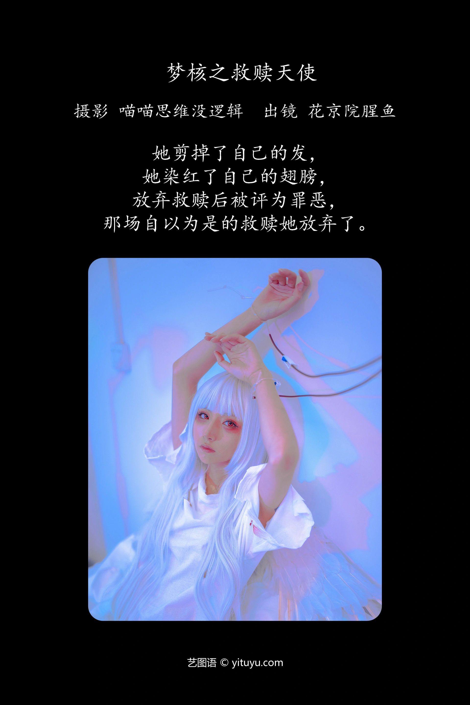 [YITUYU艺图语]2023.11.28 梦核之救赎天使 花京院腥鱼 0